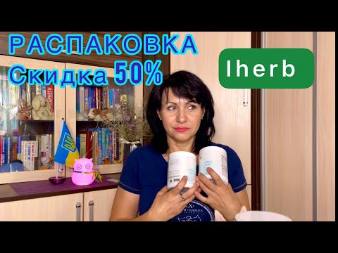 РАСПАКОВКА ДВУХ ПОСЫЛОК IHERB/Много БАДов/ EcoMia