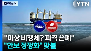 미상 비행체? 피격 은폐...안보 정쟁화 맞불 / YTN