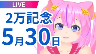 チャンネル登録２万人記念 20時～