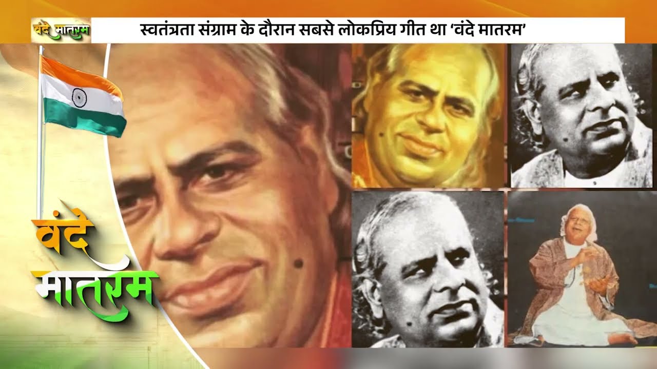 'അഭിമാനം വാനോളം ഉയർത്തിയ വരികൾ' | Vande Mataram