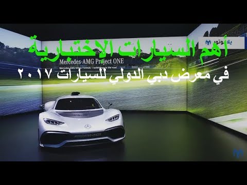 أهم السيارات الإختبارية في معرض دبي الدولي للسيارات  