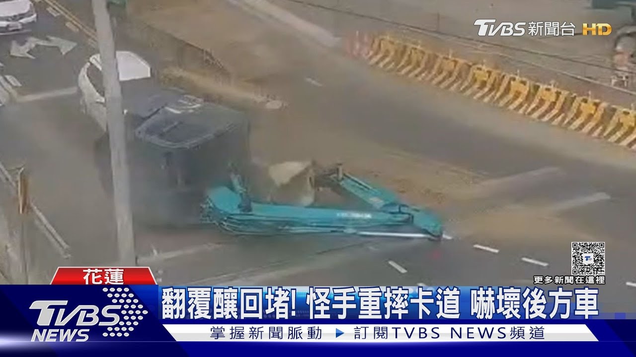 拖板車轉彎怪手重摔!13噸鋼鐵猛獸墜地 嚇壞後車急煞