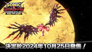 [情報] 索尼克Ｘ夏特世代重啟10/25發售 試玩影片