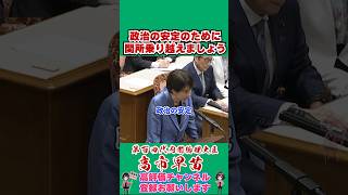政治の安定のために関所乗り越えましょう #榛葉賀津也#榛葉幹事長#国民民主党#shorts