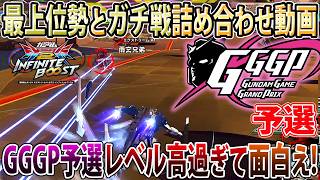 【イニブ】第一回GGGP予選開幕！最上位勢とガチ戦はやっぱ最高や！極まったラインビット捌きを見てくれ！【スコア8】【EXVSIB】【インフィニットブースト】