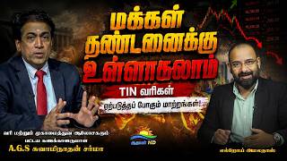 Download lagu மக்கள் தண்டனைக்கு உள்ளாகலாம் TIN ஏற்டபடுத்த போகும் மாற்றங்கள் | Samarkkalam | Athavan TV mp3