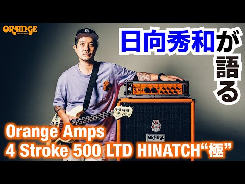 日向秀和が語る Orange Amps 4 Stroke 500 LTD HINATCH“極”