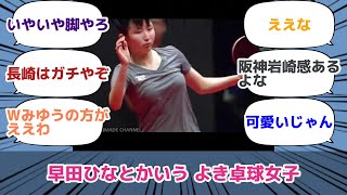 早田ひなとかいう よき卓球女子
