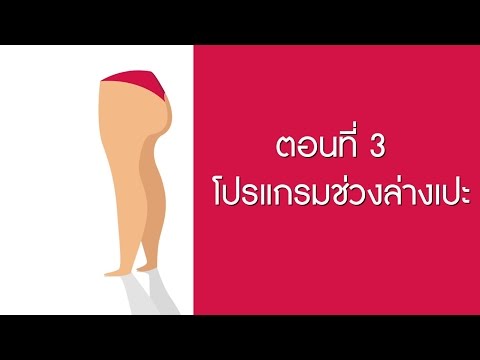 วิธีการเพื่อเพิ่มความแข็งแรง คณะกรรมการที่จะเริ่มต้นสาว
