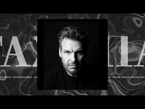 Πάνος Κιάμος - Θα Με Ζητάς (Θα Απουσιάζω) Live 2022