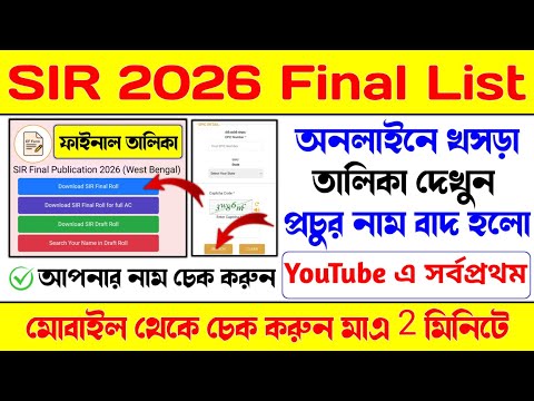 SIR-তালিকাই নাম চেক করুন । প্রচুর নাম বাদ হলো । Search Your Name In SIR | SIR 2026  New Final List