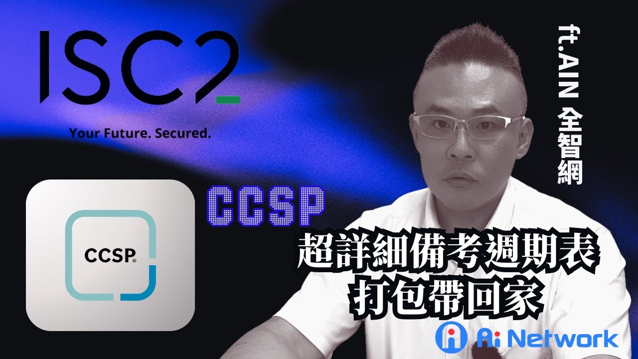 #isc2 #ccsp  🎓【CCSP 終極秘技】如何規劃備考週期？讓你從零到通關！ feat. AIN 全智網 LEO 老師