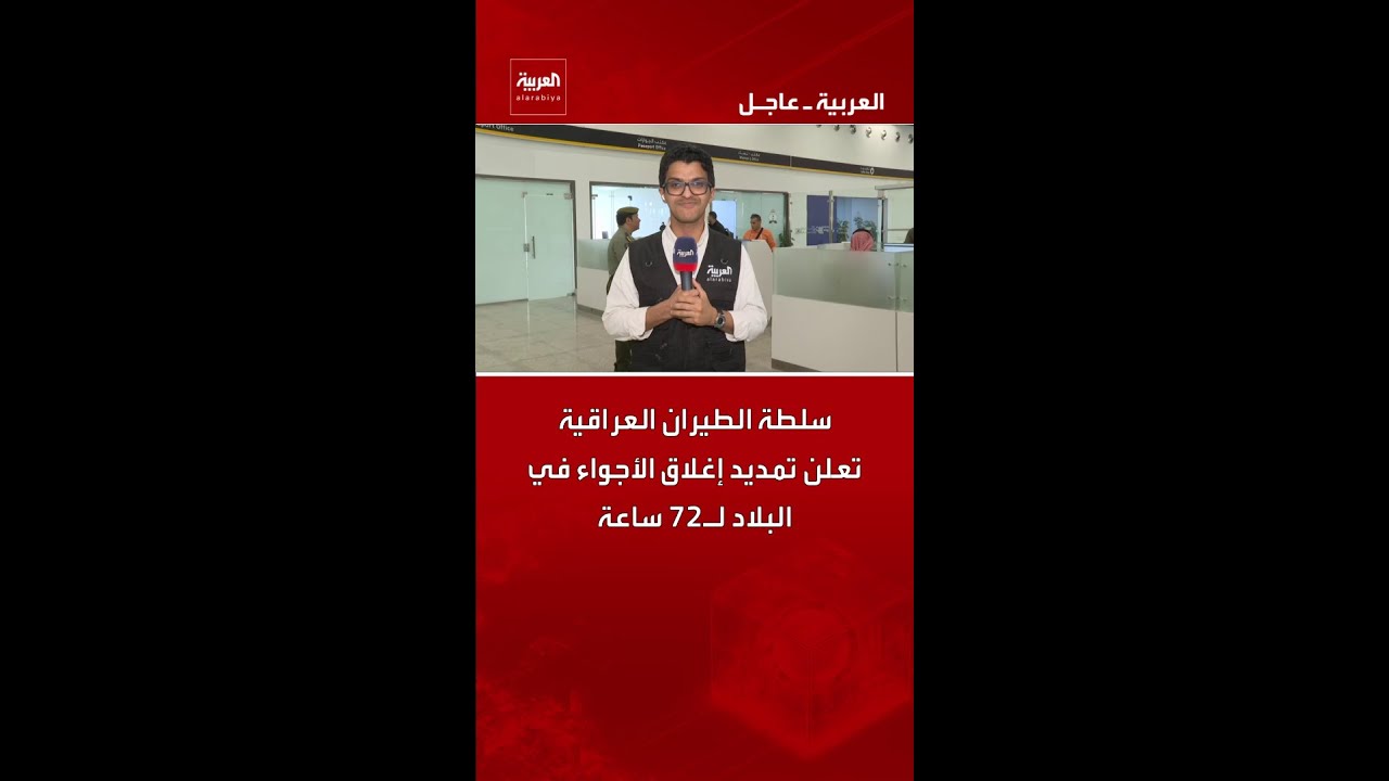 فيديو | سلطة الطيران العراقية تعلن تمديد إغلاق الأجواء في البلاد لـ72 ساعة