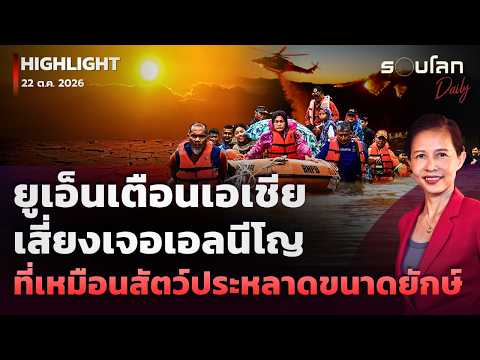 ยูเอ็นเตือนเอเชียเสี่ยงเจอเอลนีโญที่เปรียบเสมือนสัตว์ประหลาดขนาดยักษ์ | รอบโลกDaily 22/10/26