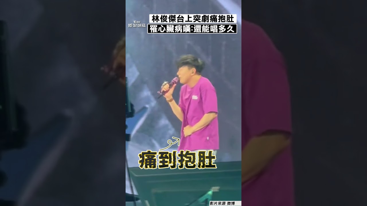 影音/林俊傑「唱一半突劇痛抱肚」 認心臟出問題:我還能唱多久