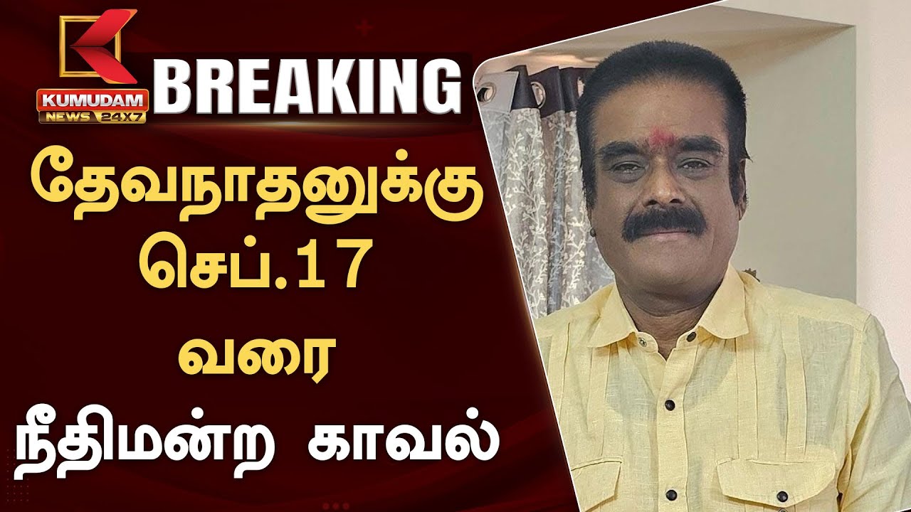#BREAKING | Devanathan Yadav Case Update : தேவநாதனுக்கு செப்.17 வரை நீதிமன்ற காவல் | Financial Fraud Case