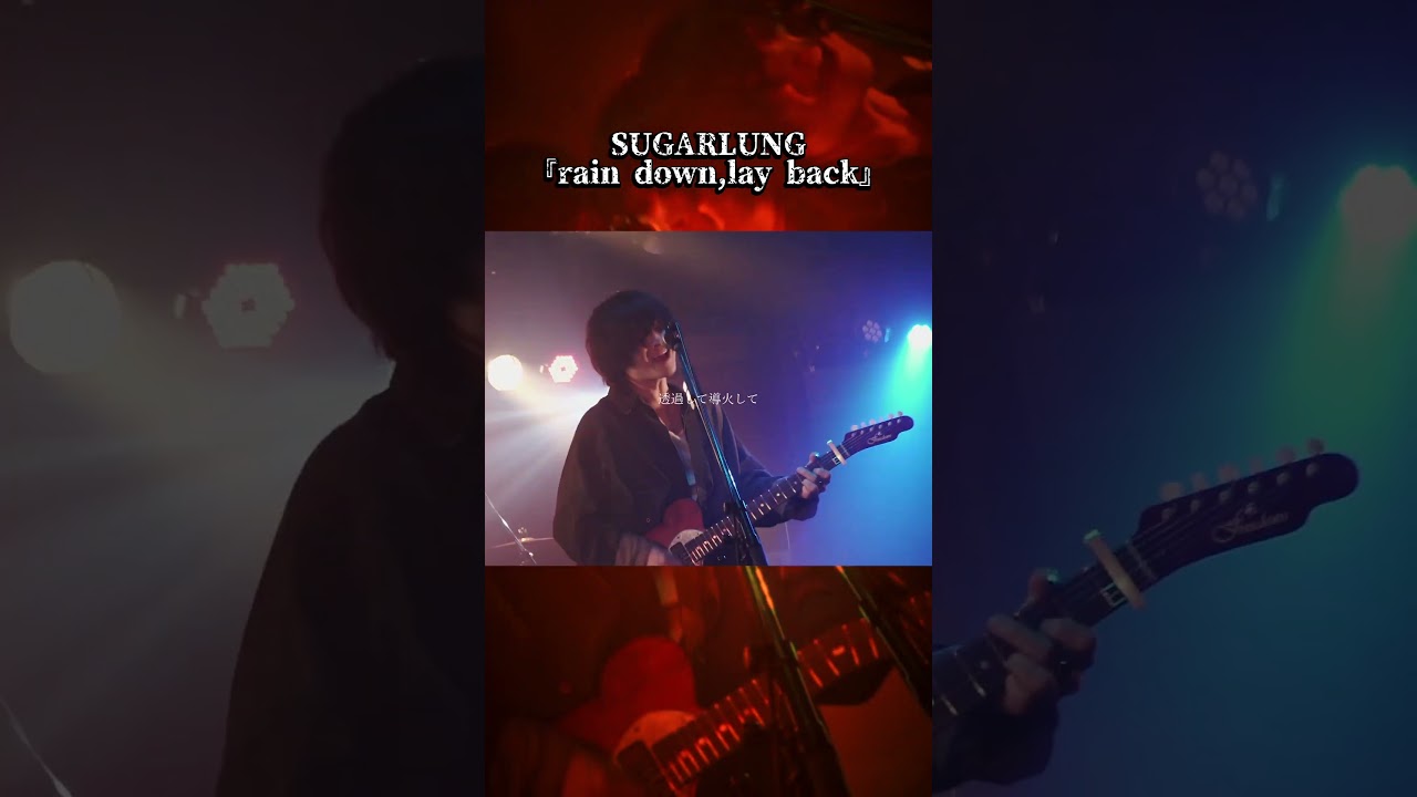 SUGARLUNG『rain down,lay back』ライブ音源　高音質🎧推奨
