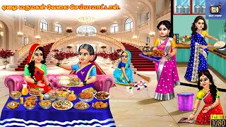 Ēḻai marumakaḷ vēlai ceyya māṭṭāḷ. | The poor daughter-in-law will not work. | Tamil Story | Cart...