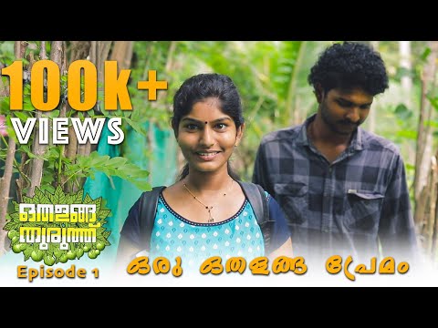 Othalanga Thuruthu | Episode 1 | ഒരു ഒതളങ്ങ പ്രേമം |  Web Series