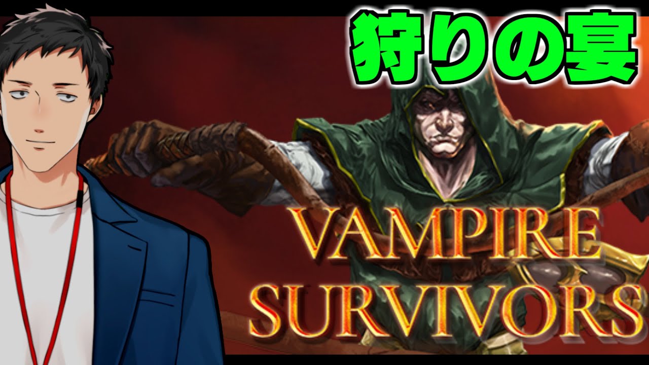 【Vampire Survivors】お前大将首だろ！？お前も大将首だろ！？【にじさんじ/社築】