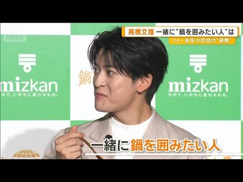 高橋文哉 一緒に鍋を囲みたいのは兄家族 「子どももおとなも楽しめる」【グッド!モーニング】(2025年9月26日)