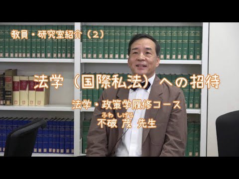 愛媛大学法文学部　教員・研究室紹介（2）法学（国際私法）への招待
