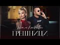 LIDIA ft. KONSTANTIN - GRESHNICI / ЛИДИЯ ft. КОНСТАНТИН - ГРЕШНИЦИ (2021)