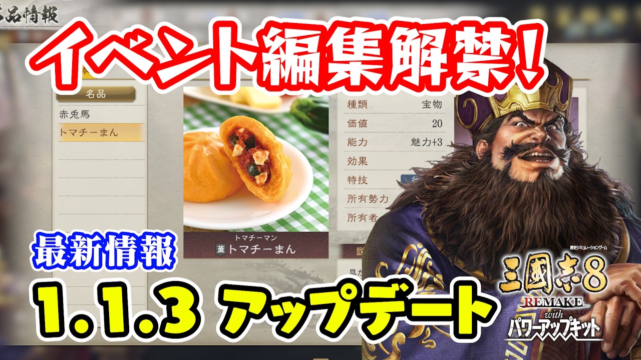 ついにイベント編集機能が解禁！！最新アプデ1.1.3をがっつり解説！【三國志8REMAKE PK/三國志8リメイクPK】