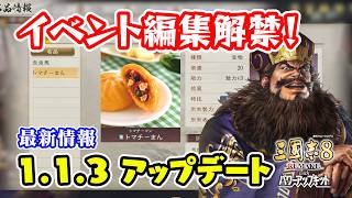 ついにイベント編集機能が解禁！！最新アプデ1.1.3をがっつり解説！【三國志8REMAKE PK/三國志8リメイクPK】