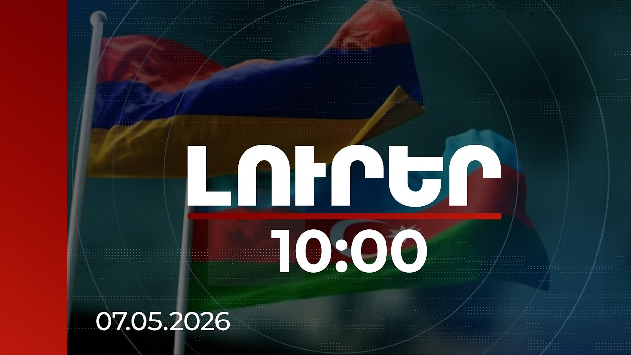 Լուրեր 10:00 | Ընդդիմության նպատակը Ադրբեջանի և Հայաստանի հարաբերությունների լարումն է. քաղաքագետ
