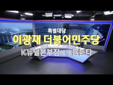 2021/02/27 특별대담 이광재 K뉴딜본부장에게 듣는다 (클릭!)