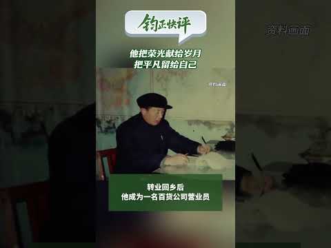 Wang Yuchang dedicates glory to the years, leaving the ordinary to himself把荣光献给岁月 #七一勋章 #客联四海 #客家儿女