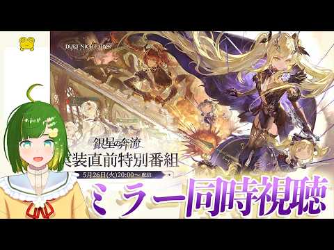 【デナアビ】「銀星の奔流」直前特別番組 をミラー同時視聴する…!【デュエットナイトアビス】