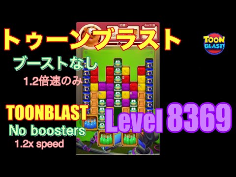 トゥーンブラスト 8369 ブーストなし toonblast No boosters
