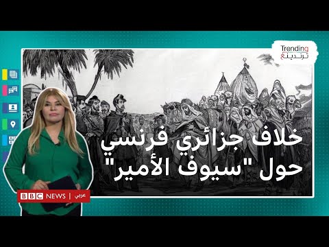 الجزائر وفرنسا سيوف الأمير عبد القادر تعيد جدل الذاكرة من جديد