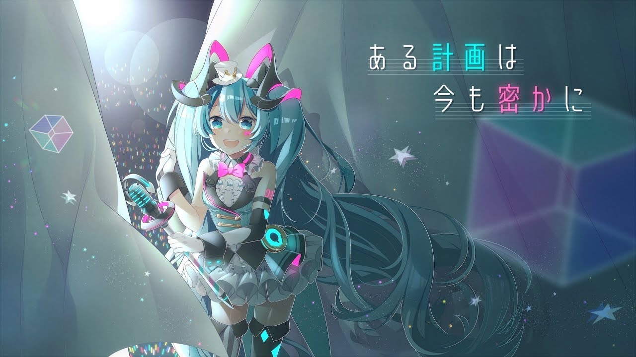 ある計画は今も密かに/森羅feat.初音ミク