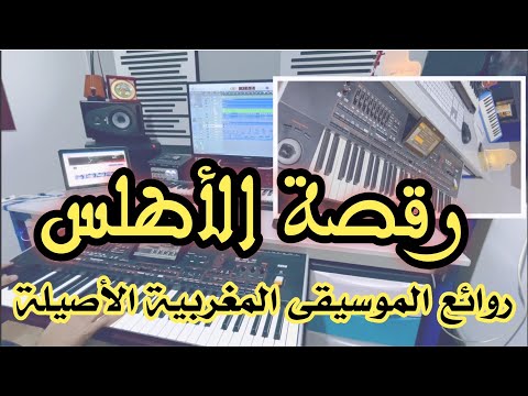 رقصة الأطلس - روائع الأغاني المغربية الخالدة - Rasssat Al Atlas