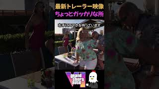 【GTA6】これがRockstarの本気か？ちょっとがっかりしたシーン【グラセフ６】