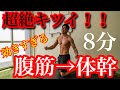 【腹筋と体幹】超ハードに追い込める自宅筋トレ！！(マンションOK)