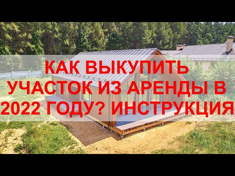 Выкуп земли из АРЕНДЫ В СОБСТВЕННОСТЬ