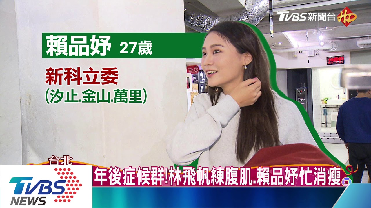 年後症候群! 林飛帆練腹肌、品妤忙消瘦