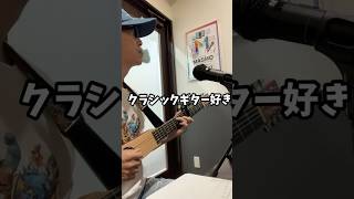 クラシックギター好きがはじめて弾き語りしてみたら。。。#アコギ #弾き語り