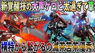 【イニブ】今作追加の後覚醒技普通にめちゃ優秀やんコレ！横特入れ込みクソデカゲロビ気持ち良すぎる【スローネツヴァイ】【EXVSIB】【インフィニットブースト】
