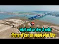 Bihar में बन रहा सबसे लंबा रीवर ब्रिज | कोसी नदी पर 