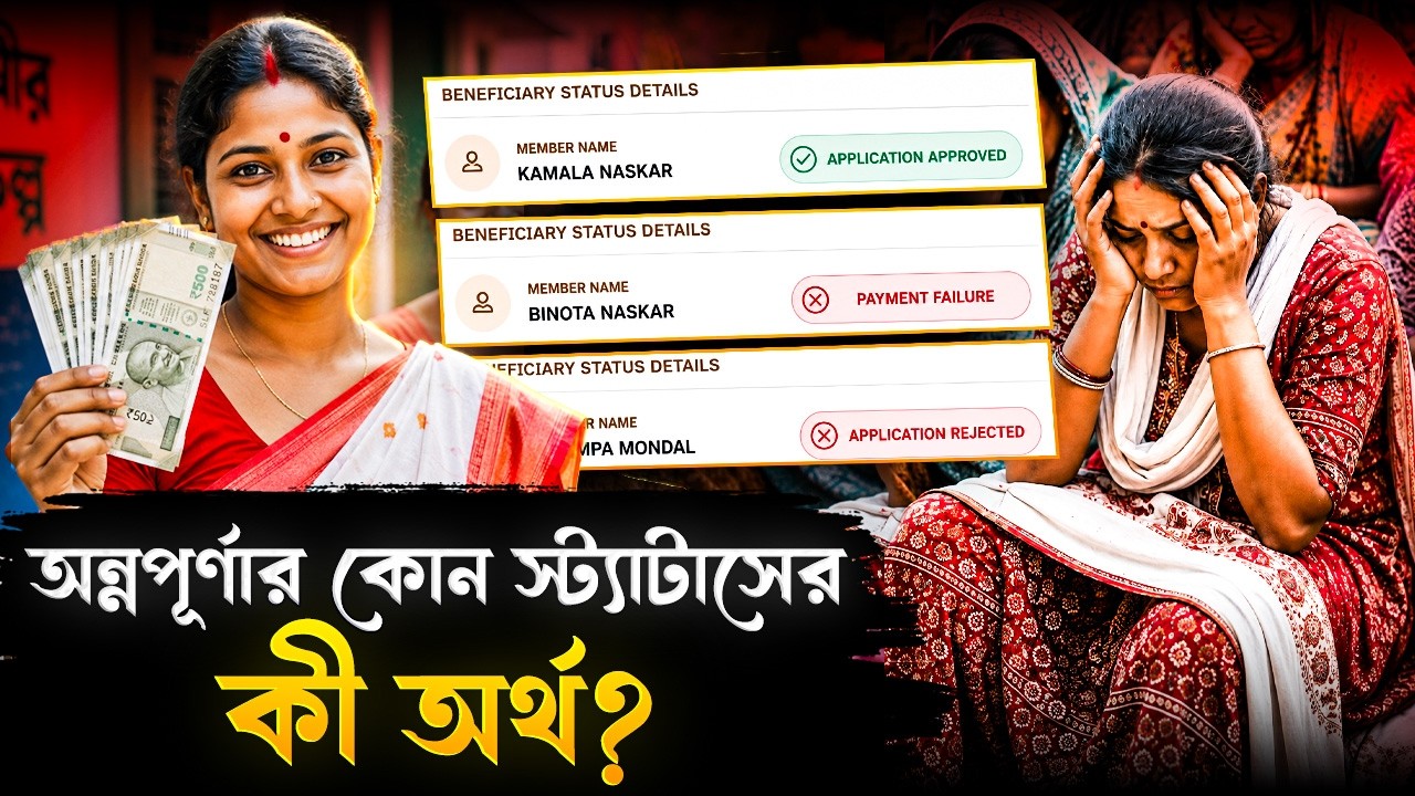 অন্নপূর্ণার কোন স্ট্যাটাসের কী অর্থ? মিটে গেল সমস্ত ধোঁয়াশা! | Annapurna Yojana Status Meaning