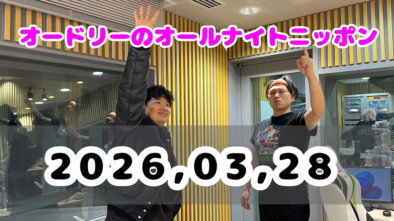 2026.03.28  オードリーのオールナイトニッポン