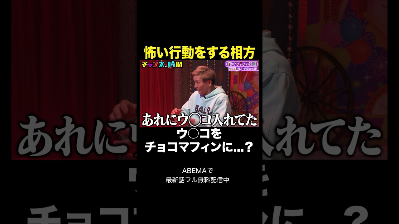 【閲覧注意】検尿コップにウ〇コを盛る相方の狂気 #りなぴっぴの館 #チャンスの時間 』#ABEMA で無料配信中 #千鳥 #スリムクラブ眞栄田