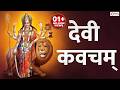 Devi Kavacham Armor Of Goddess Durga Devi Kavach Most Powerful Durga Stotra Durga Devi Song