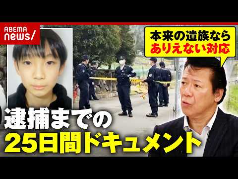 【安達結希さん】「本来の遺族なら家の前に張り込みはあり得ない」元刑事が「違和感」優季容疑者逮捕までの25日間｜ABEMA的ニュースショー