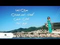 Elissa ... Omry Ebtada - With Lyrics | إليسا ... عمري ابتدا - بالكلمات